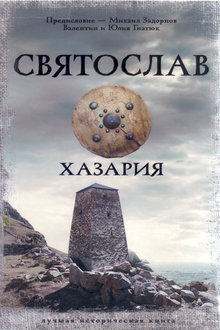 Святослав. Хазария