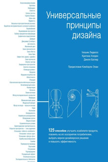 Универсальные принципы дизайна