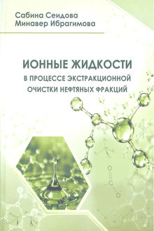 Ионные жидкости в процессе экстракционной очистки нефтяных фракций