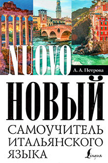 Новый самоучитель итальянского языка