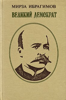 Великий демократ