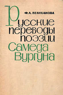 Русские переводы поэзии Самеда Вургуна