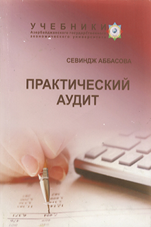 Практический аудит