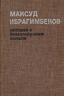 История с благополучным концом