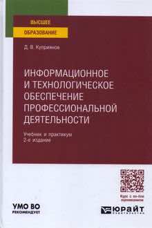 Информационное и технологическое обеспечение профессиональной деятельности