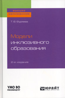 Модели инклюзивного образования