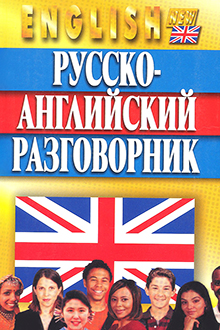 Русско-английский разговорник