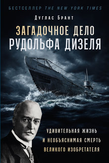 Загадочное дело Рудольфа Дизеля