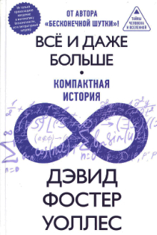 Все и даже больше: компактная история бесконечности