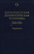 Азербайджанская Демократическая Республика: 1918-1920