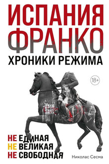 Испания Франко: хроники режима: не единая, не великая, не свободная