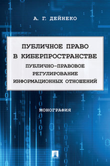 Публичное право в киберпространстве