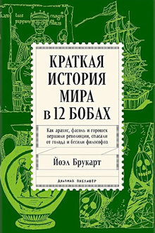Краткая история мира в 12 бобах