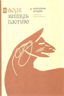 Волк: культурная история