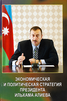 Экономическая и политическая стратегия Президента Ильхама Алиева