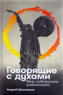 Говорящие с духами: мир сибирского шаманизма