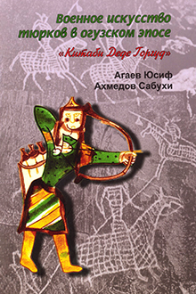 Военное искусство тюрков в огузском эпосе