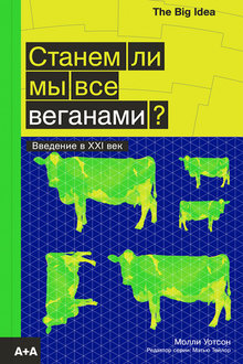 Станем ли мы все веганами?: введение в XXI век