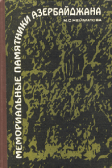 Мемориальные памятники Азербайджана: XII-XIX века