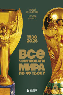 Все чемпионаты мира по футболу: 1930-2026