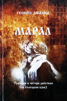 Марал