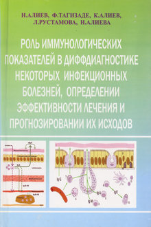 Роль иммунологических показателей в диффдиагностике некоторых инфекционных болезней, определении эффективности лечения и прогнозировании их исходов