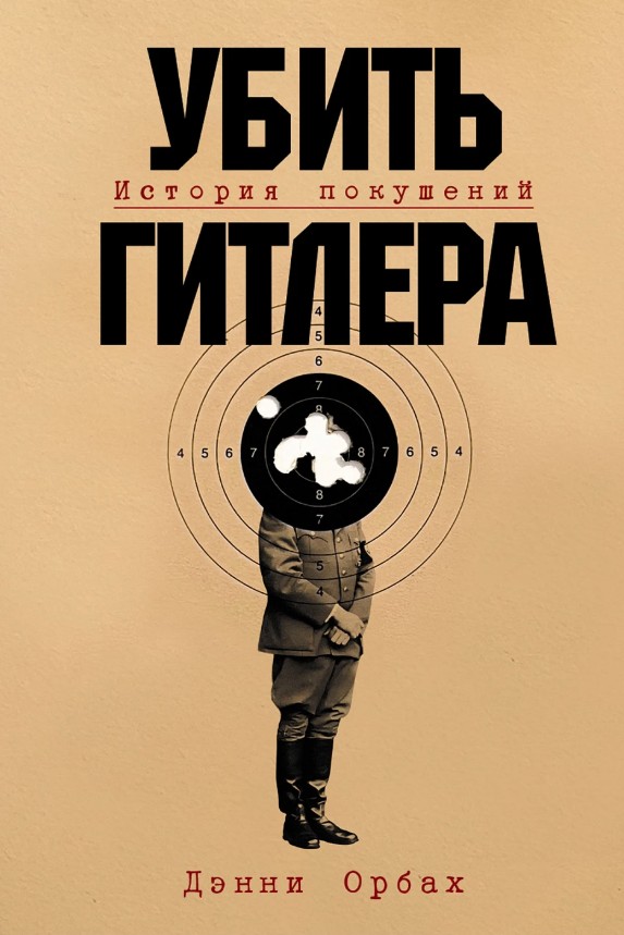 Убить Гитлера