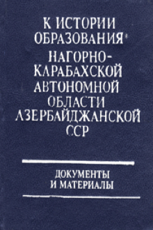 К истории образования Нагорно-Карабахской Автономной области Азербайджанской ССР: 1918-1925