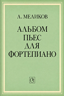 Альбом пьес для фортепиано [Ноты]