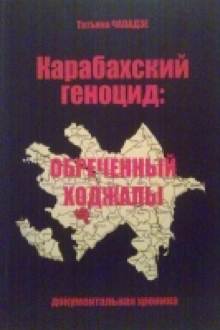 Карабахский геноцид: обреченный Ходжалы