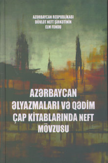 Azərbaycan əlyazmaları və qədim çap kitablarında neft mövzusu
