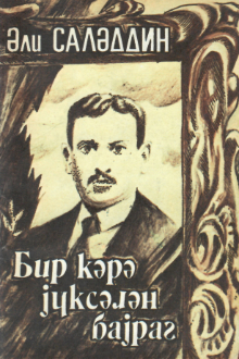 Bir kərə yüksələn bayraq: Əhməd Cavadın həyat və yaradıcılığı haqqında