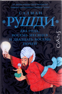 Два года, восемь месяцев и двадцать восемь ночей