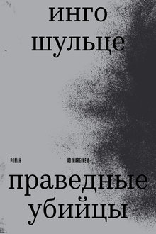 Праведные убийцы