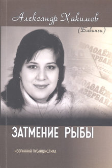 Затмение рыбы