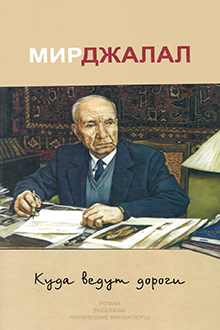 Куда ведут дороги