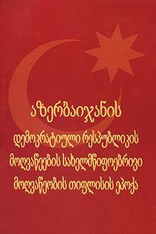 Azərbaycan Xalq Cümhuriyyəti xadimlərinin dövlətçilik fəaliyyətinin Tiflis dövrü