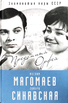 Муслим Магомаев и Тамара Синявская