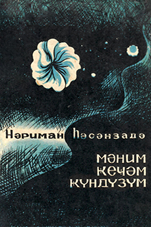 Mənim gecəm gündüzüm