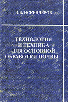 Технология и техника для основной обработки почвы