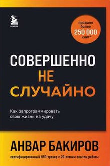 Совершенно не случайно