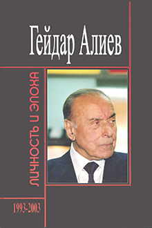 Гейдар Алиев: личность и эпоха