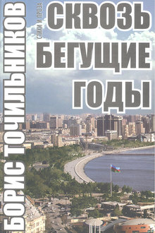 Сквозь бегущие годы