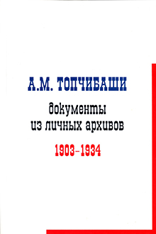 А.М. Топчибаши: документы из личных архивов: 1903-1934 гг.