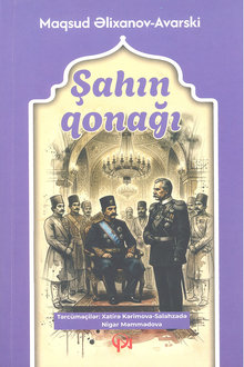 Şahın qonağı