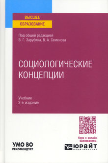 Социологические концепции