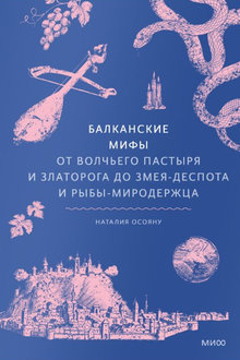 Балканские мифы