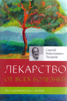Лекарство от всех болезней