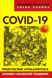 Covid-19: предчувствие апокалипсиса