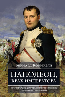 Наполеон, крах императора
